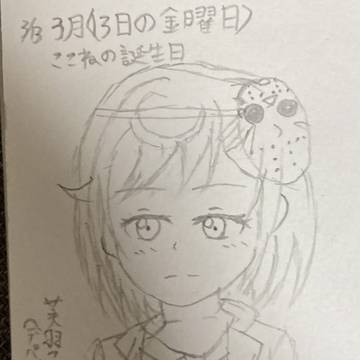 13日の金曜日 ここねの誕生日