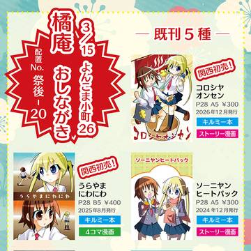 2026/03/15（日）「よんこま小町26かいめ」のお品書
