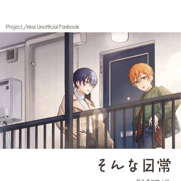 【Web再録】そんな日常