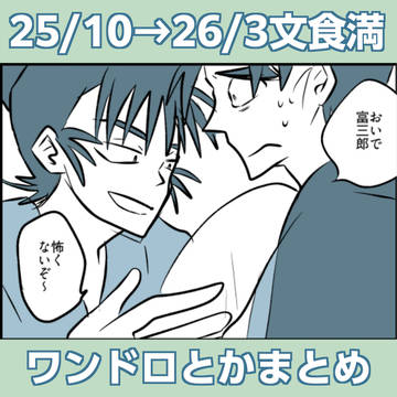 文食満まとめ