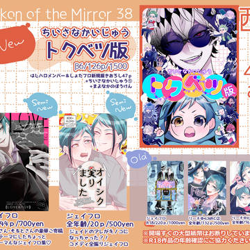 Beckon of the Mirror 38 お品書き
