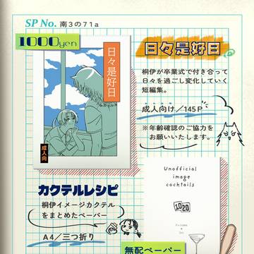 【3/20 春コミお品書き】日々是好日