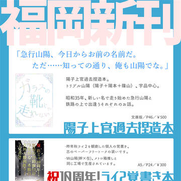 【3/20HARU】W山陽&なごとこ無配ペーパー【お品書き】
