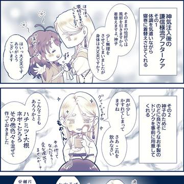 神気注入後の謙信様流アフターケアについて