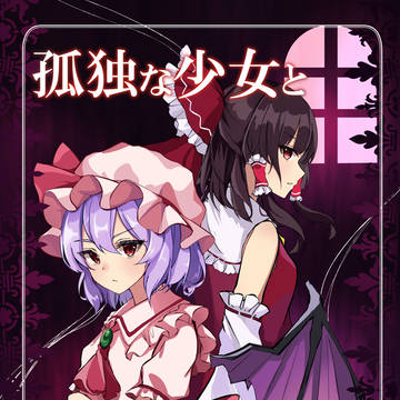 【漫画】孤独な少女と真紅の輝石 『東方』春例大祭記念 二次創作
