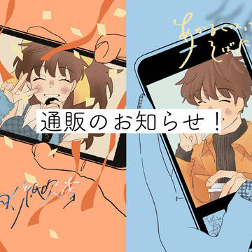 通販のお知らせ