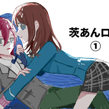 茨あんログ①
