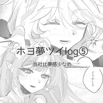 ホヨ夢ツイログ②