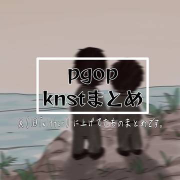 knstまとめ