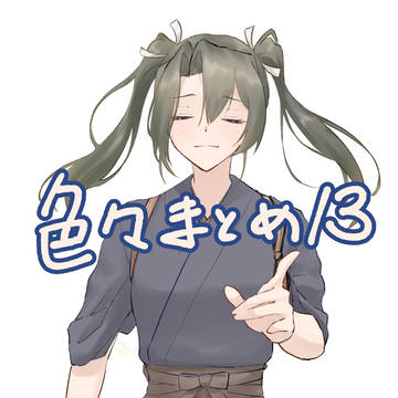 色々まとめ13