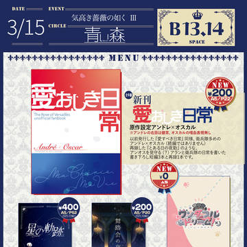 2026/03/15(日)【気高き薔薇の如くⅢ】お品書き