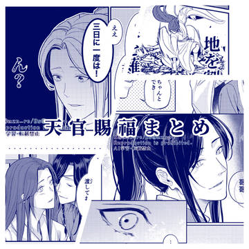 天官賜福まとめ