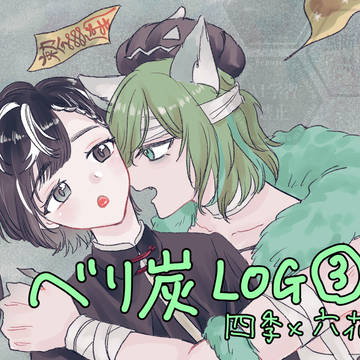 ベリ炭LOG③