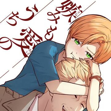 【ルクエド/サンプル】妬み嫉みも愛のうち