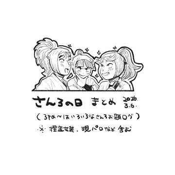 さんろの日 まとめ(※女装.現パロ含)