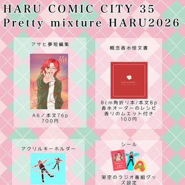 3/20春コミお品書き
