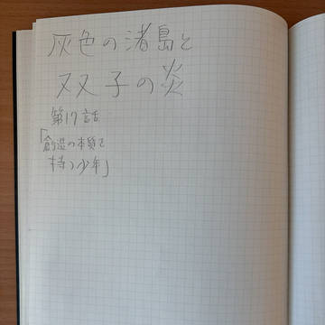 灰色の渚島と双子の炎 17&18