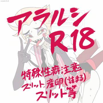 アラルシR18詰め※キャプション