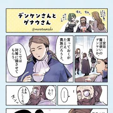 デンケンさんとゲナウさん+らくがき漫画など