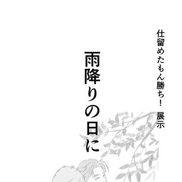 雨降りの日に