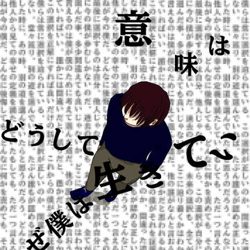 正解のない問いの上を歩く