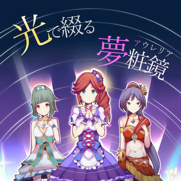 【新刊サンプル】光で綴る夢粧鏡(アウレリア)