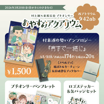 2026/03/20 村来プチオンリー本部 おしながき+サンプル