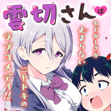 雲切さんはラブコメがしたい
