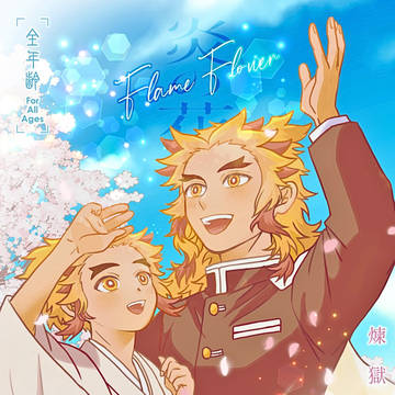 煉獄一家合同誌『Flame Flower』