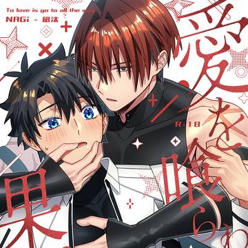 【R18】愛を喰らわば果てまで【原ぐだ♂】