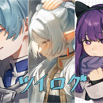 ツイログ