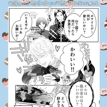 断罪された当て馬王子と愛したがり黒龍陛下の幸せな結婚ホワイトデー