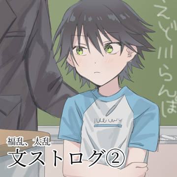文ストログ②