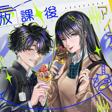 放課後アイスクリーム