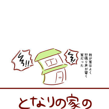 隣の家の林さん