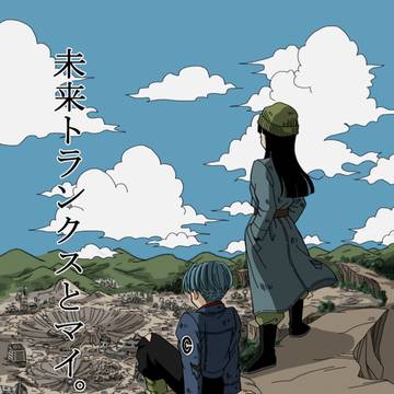 2026/3/20新刊「未来トランクスとマイ。完全版」