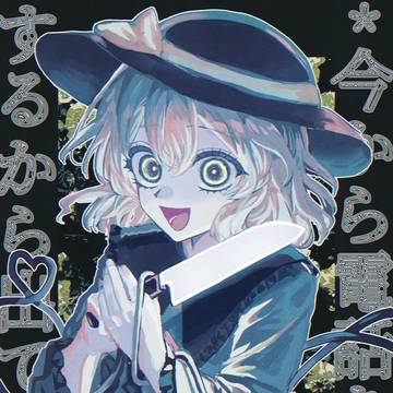 【*今から電話を】古明地こいし【するから出てね*】