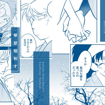 【WEB再録】琴瑟相和す