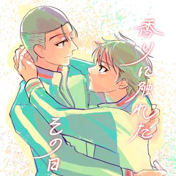 香りに触れたその日から