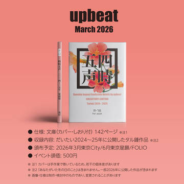 【WEB再録】四時五声 (2026年3月20日新刊)