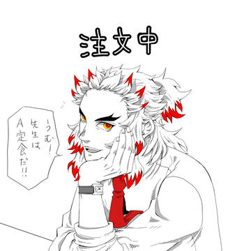 A定食煉獄先生