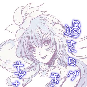 過去ログまとめ（サガ+色々）