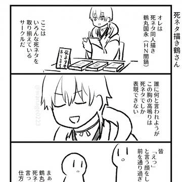 死ネタ描き鶴さん