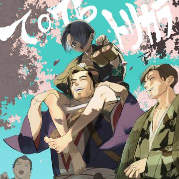 【幕末黙志録2】お品書き兼ポスター【3月20日】