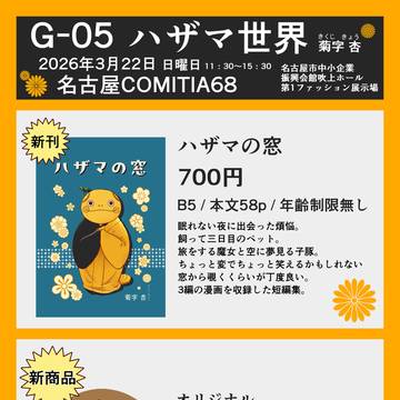 名古屋コミティア68お品書き（G-05・ハザマ世界）