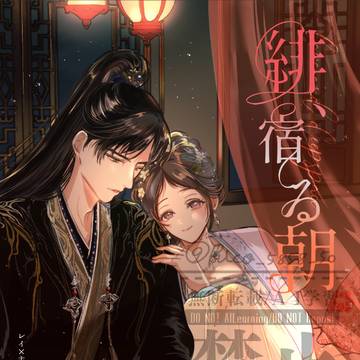 【レイ主新刊②】緋、宿る朝【3/20】