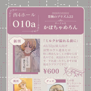 【禁プリ22】お品書き｜ユウヒロ新刊