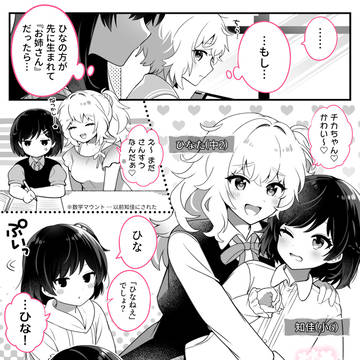 ひなもお姉さんできるもん