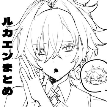 ルカエンまとめ1