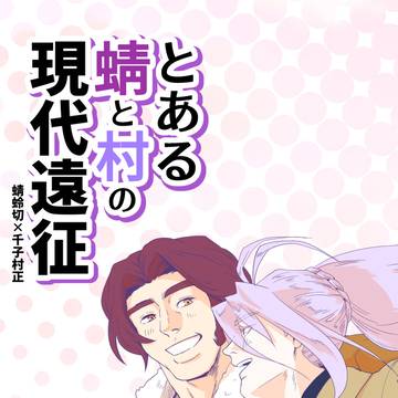 蜻村【新刊サンプル】